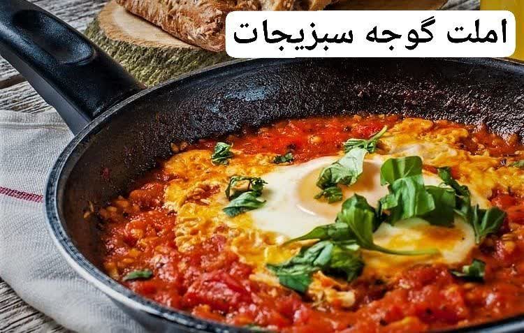 املت گوجه سبزیجات
